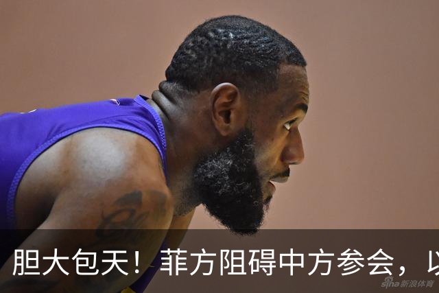 胆大包天！菲方阻碍中方参会，以为中国会忍，没想到中方留了一手