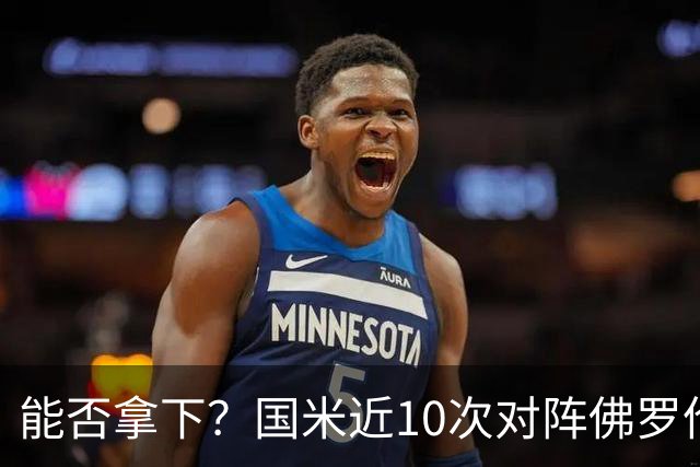 能否拿下？国米近10次对阵佛罗伦萨6胜2平2负，近3次交手保持不败