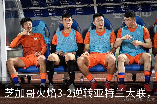 芝加哥火焰3-2逆转亚特兰大联，辛克尔纳格尔、梅克瓦比什维利破门
