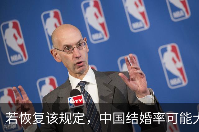 若恢复该规定，中国结婚率可能大幅上涨，离婚率也会有所下降