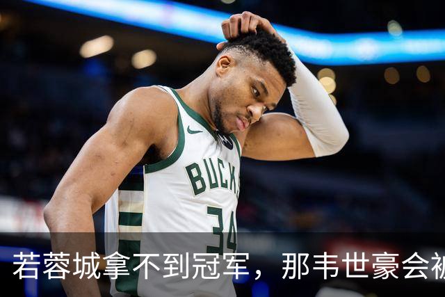 若蓉城拿不到冠军，那韦世豪会被说成第一罪人，虽然事实不是如此