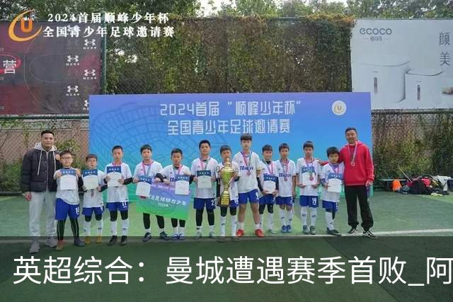 英超综合：曼城遭遇赛季首败 阿森纳追平积分