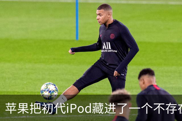苹果把初代iPod藏进了一个不存在的网页，怎么找？