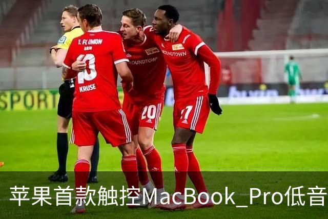 苹果首款触控MacBook Pro低音下潜增强50%，首次优化合盖场景音频