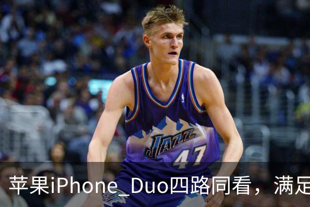 苹果iPhone Duo四路同看，满足你对多屏观赛的所有幻想