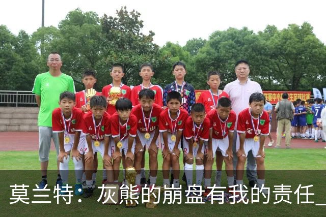 莫兰特：灰熊的崩盘有我的责任 但并非全是我的问题