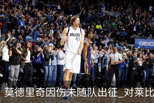 莫德里奇因伤未随队出征 对莱比锡皇马三大主力缺阵