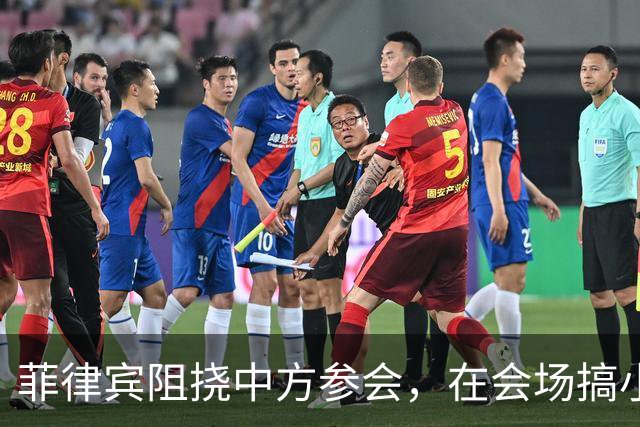 菲律宾阻挠中方参会，在会场搞小动作，以为中国会忍，结果被挑明