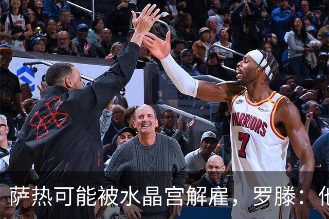 萨热可能被水晶宫解雇，罗滕：他是在为自己的自视过高买单