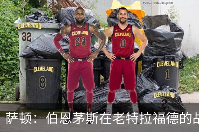 萨顿：伯恩茅斯在老特拉福德的战绩不错，这次也能带走三分