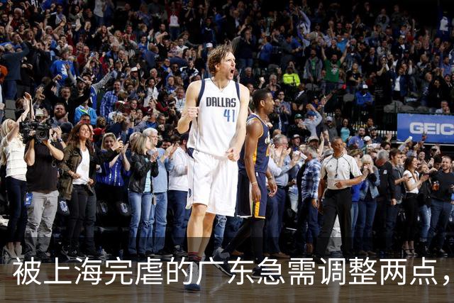 被上海完虐的广东急需调整两点，引进强力内线，炒洋帅迎回杜锋。