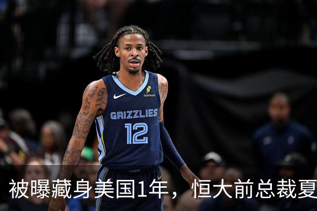 被曝藏身美国1年，恒大前总裁夏海钧再迎噩耗，肠子悔青也晚了
