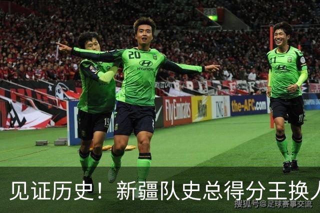 见证历史！新疆队史总得分王换人！赛后传来李炎哲和齐麟最新消息