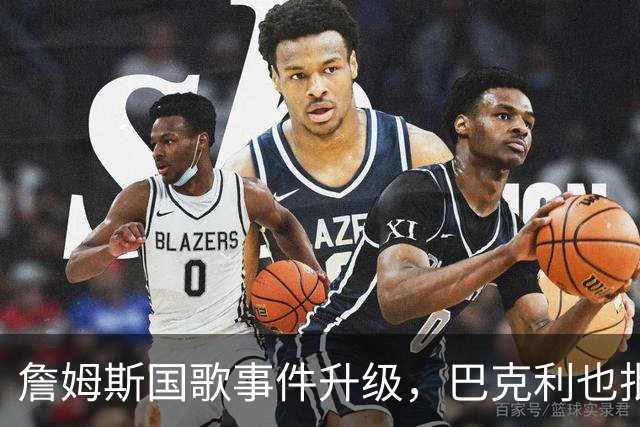 詹姆斯国歌事件升级，巴克利也批了