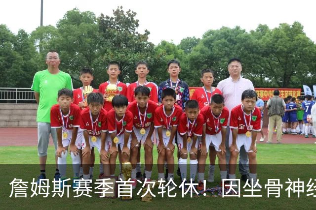 詹姆斯赛季首次轮休！因坐骨神经伤病管理缺战雄鹿 明日或回归战活塞