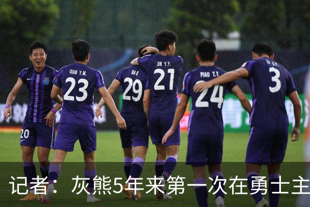记者：灰熊5年来第一次在勇士主场赢球 波杰姆斯基最后的戏是真多