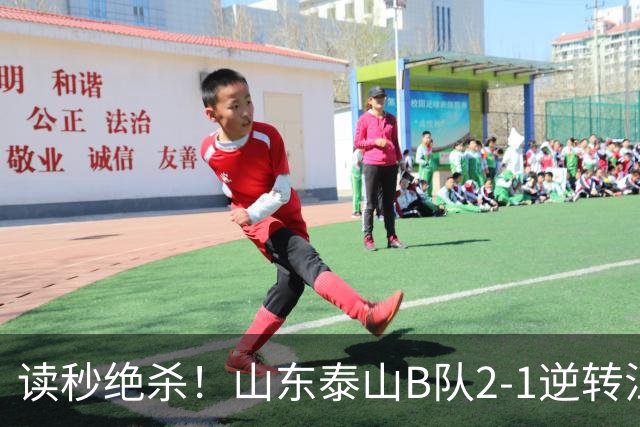 读秒绝杀！山东泰山B队2-1逆转江西庐山，登顶同时占据冲甲主动权