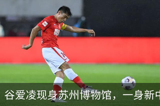 谷爱凌现身苏州博物馆，一身新中式旗袍，尽显江南温婉气质