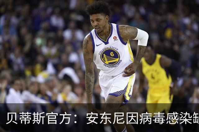 贝蒂斯官方：安东尼因病毒感染缺席国王杯首战
