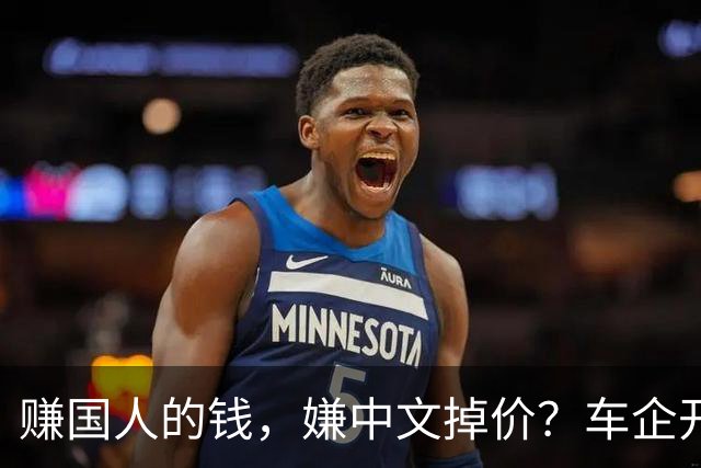赚国人的钱，嫌中文掉价？车企开发布会狂拽英文站台，崇洋媚外！