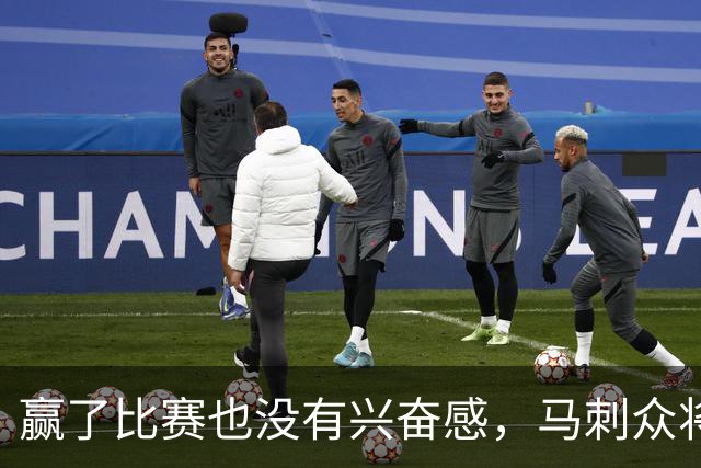 赢了比赛也没有兴奋感，马刺众将士对球队的情况非常担心？