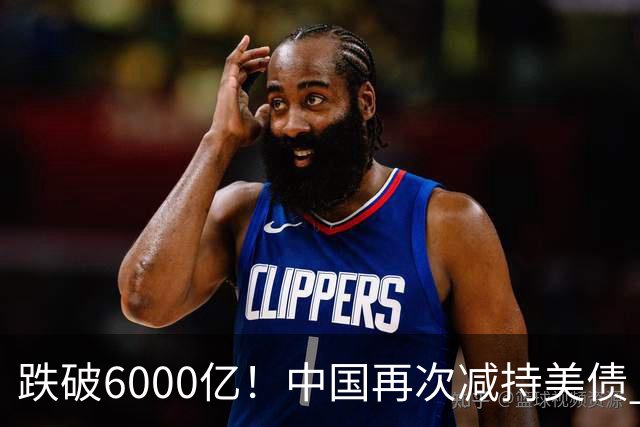 跌破6000亿！中国再次减持美债 美财长顾问：别让人民币与黄金连