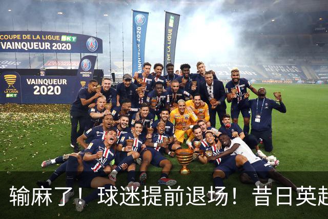 输麻了！球迷提前退场！昔日英超豪门沦为保级队，曼联6轮不胜
