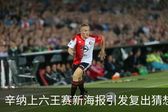 辛纳上六王赛新海报引发复出猜想，提议给德约总决赛外卡梅总反对