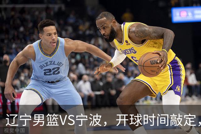 辽宁男篮VS宁波，开球时间敲定，库珀依赖症显现，乌戈重用年轻人
