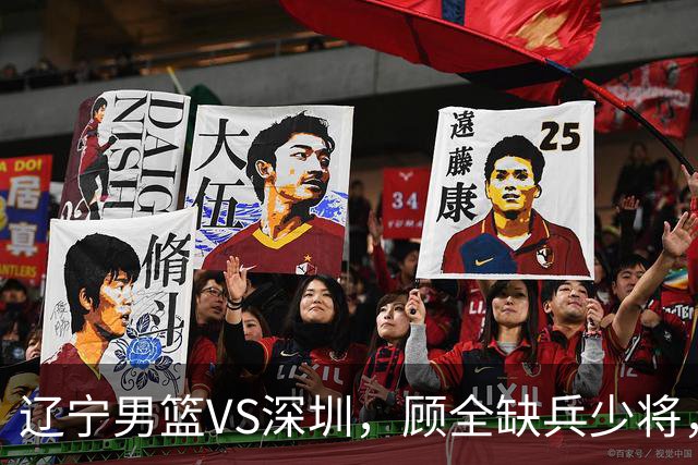 辽宁男篮VS深圳，顾全缺兵少将，乌戈等来完全体，付豪领跑数据榜
