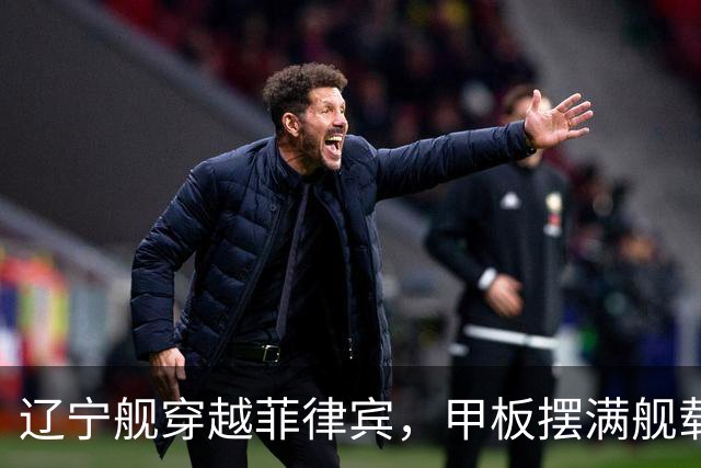 辽宁舰穿越菲律宾，甲板摆满舰载机，外媒：菲方两军机空中相撞