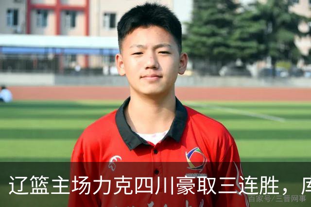 辽篮主场力克四川豪取三连胜，库珀40+17献总冠军戒指之夜
