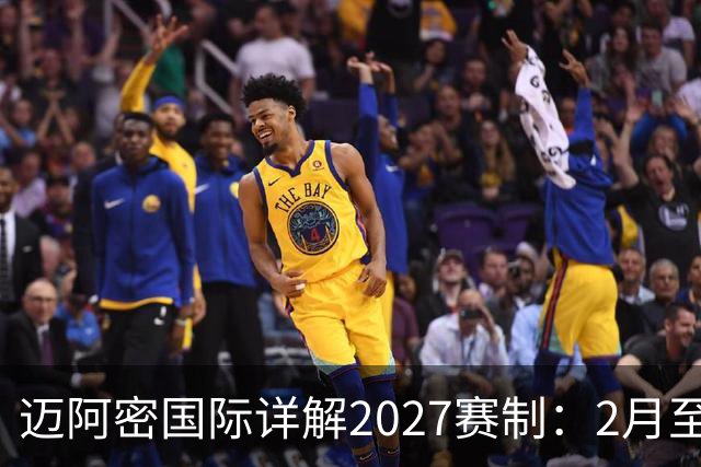 迈阿密国际详解2027赛制：2月至5月实施一次性的“冲刺赛季”
