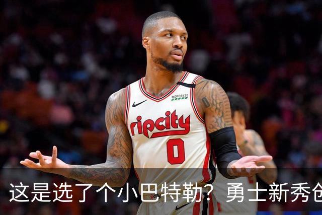 这是选了个小巴特勒？勇士新秀创队史33年纪录，难怪库里主动让球