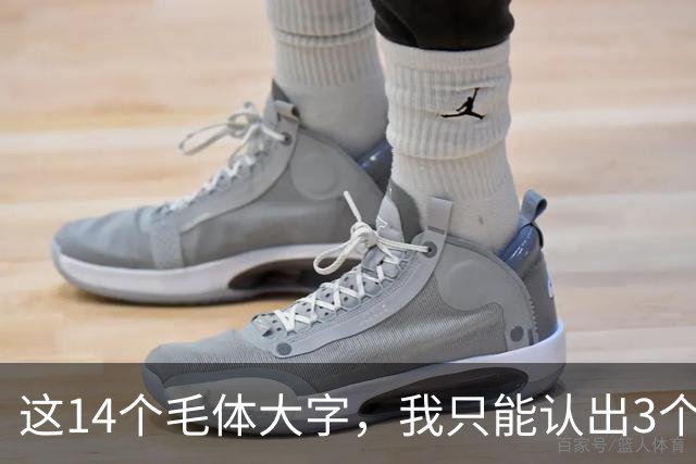这14个毛体大字，我只能认出3个——能全部读对的，才是真正懂书法的人！学毛体行草，提按之间如何做到有起伏又不失笔势连贯？