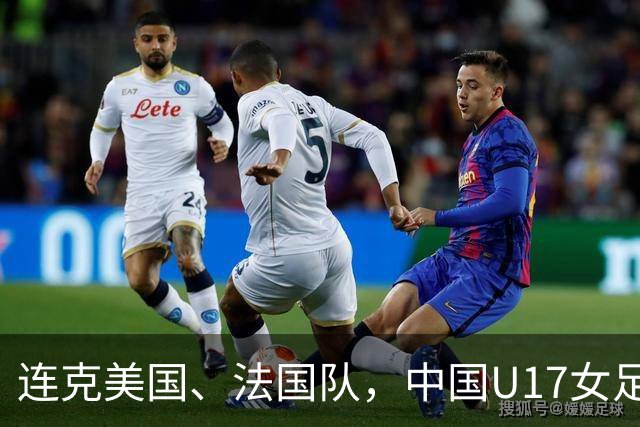 连克美国、法国队，中国U17女足缘何创造历史