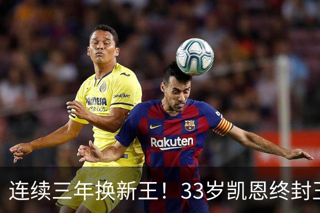 连续三年换新王！33岁凯恩终封王，金球不再偏爱少年天才
