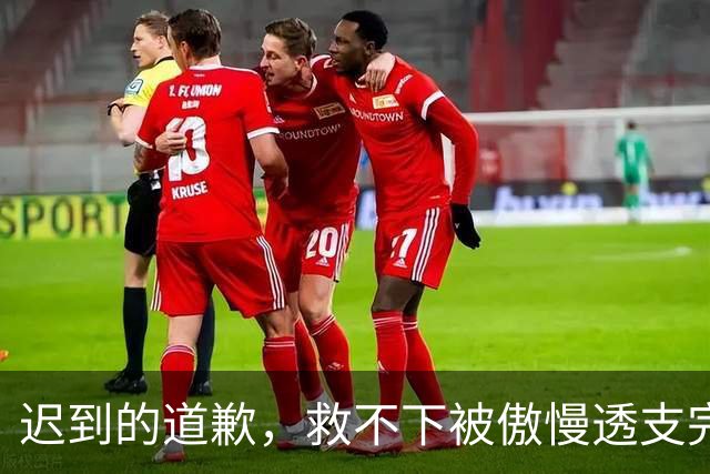 迟到的道歉，救不下被傲慢透支完的商业价值