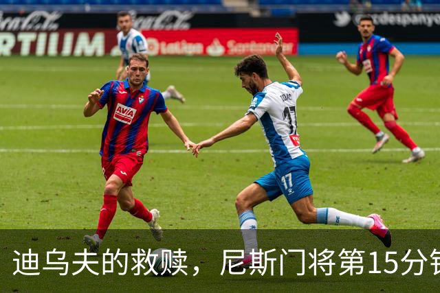 迪乌夫的救赎，尼斯门将第15分钟超巨失误，100分钟扑点救主
