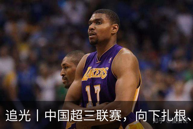 追光丨中国超三联赛，向下扎根、向上成长