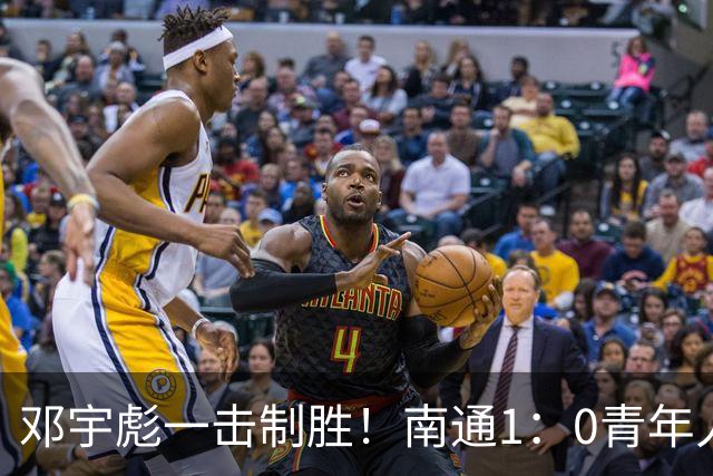 邓宇彪一击制胜！南通1：0青年人 提前两轮重复中超