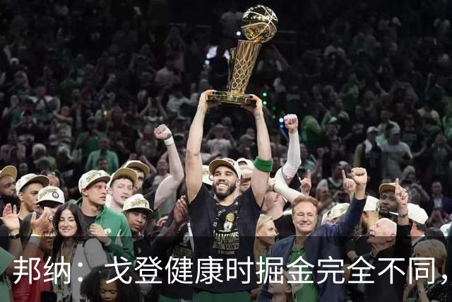 邦纳：戈登健康时掘金完全不同，我更喜欢这样的掘金