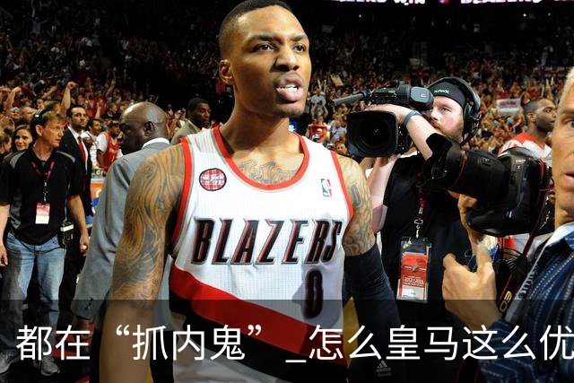 都在“抓内鬼” 怎么皇马这么优美 曼联就那么颓废？