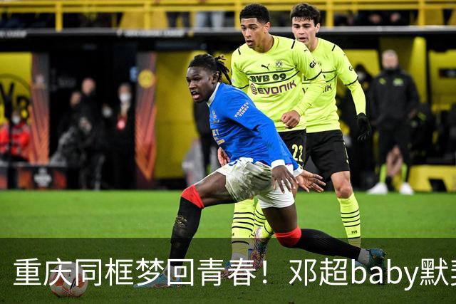 重庆同框梦回青春！邓超baby默契十足，初代跑男情谊太好哭