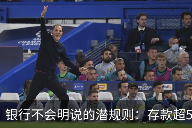 银行不会明说的潜规则：存款超50万，你就有资格谈条件！