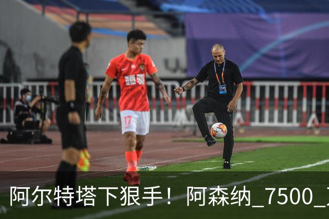 阿尔特塔下狠手！阿森纳 7500 万冠军王牌遭弃用！穆里尼奥盯上他
