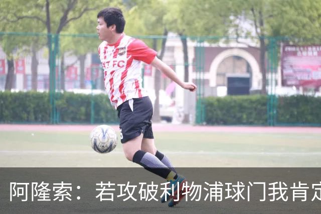 阿隆索：若攻破利物浦球门我肯定庆祝；我一直在关注维尔茨