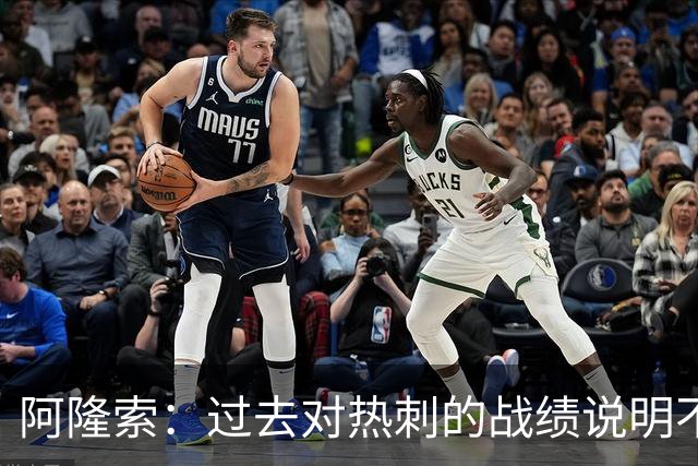 阿隆索：过去对热刺的战绩说明不了什么，我们还得证明自己