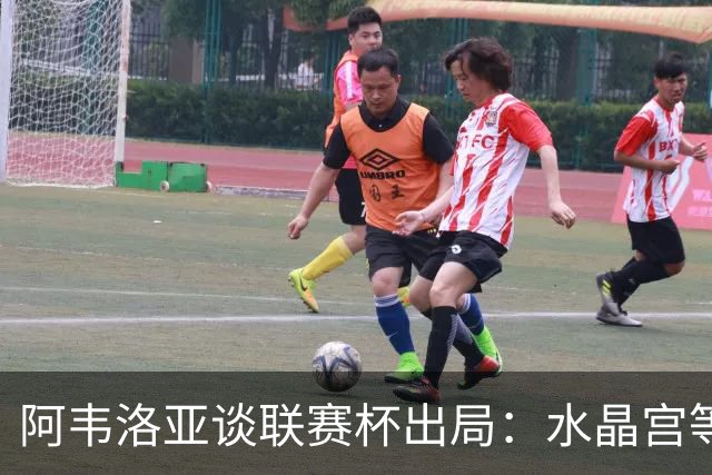 阿韦洛亚谈联赛杯出局：水晶宫等待我们犯错，必须尽快吸取教训