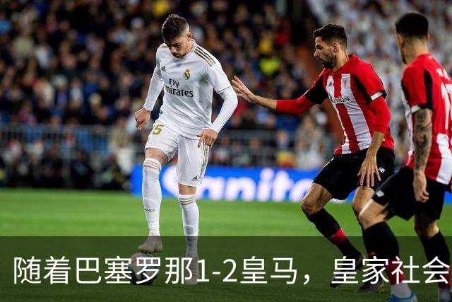 随着巴塞罗那1-2皇马，皇家社会2-1莱万特，西甲最新积分榜出炉